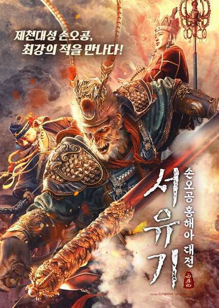 The Journey to The West: Demon's Child Hindi Dubbed Movie Poster (2021)
